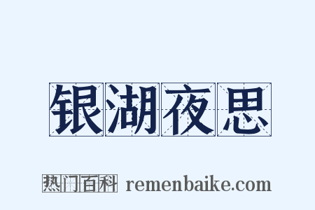 银湖夜思是什么意思的图片